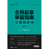 合同起草审查指南：三观四步法（第五版）  何力 常金光等著  法律出版社 商品缩略图1