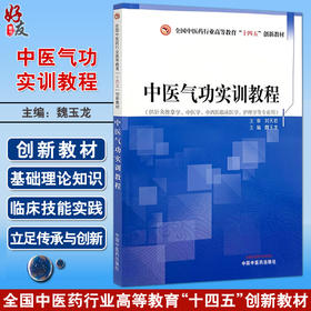 中医气功实训教程 全国中医药行业高等教育十四五创新教材 魏玉龙 供针灸推拿学中医学中西医临床护理学等专业用 中国中医药出版社