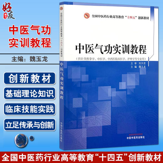 中医气功实训教程 全国中医药行业高等教育十四五创新教材 魏玉龙 供针灸推拿学中医学中西医临床护理学等专业用 中国中医药出版社 商品图0