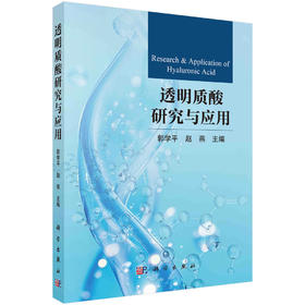 透明质酸研究与应用