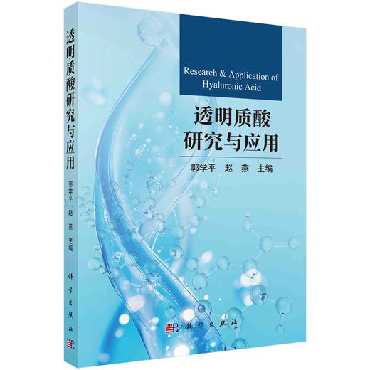 透明质酸研究与应用 商品图0