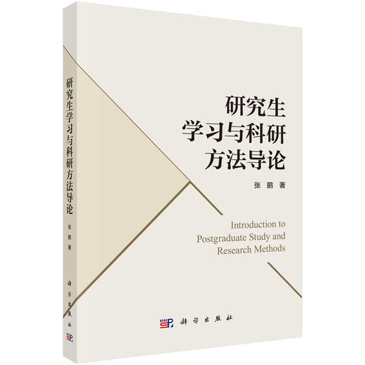 研究生学习与科研方法导论 商品图0