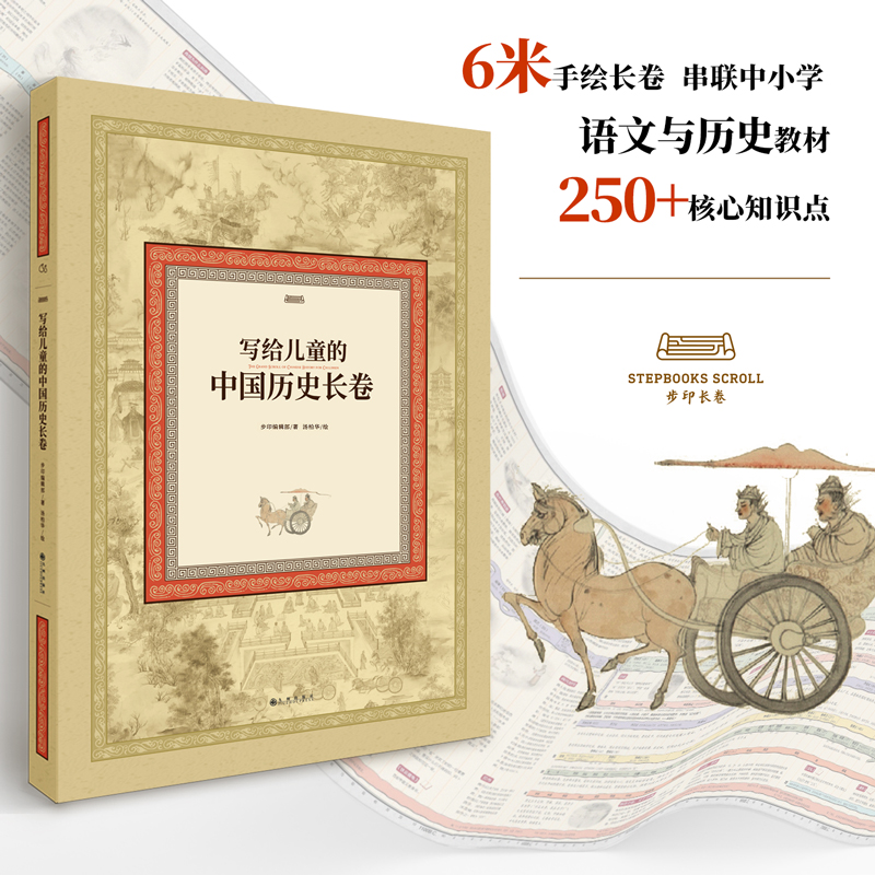 写给儿童的中国历史长卷