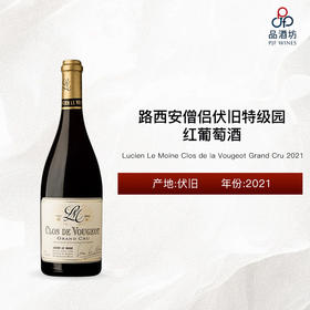 2021 Lucien Le Moine Clos de la Vougeot Grand Cru 路西安僧侣伏旧特级园红葡萄酒 2021