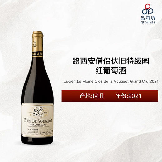 2021 Lucien Le Moine Clos de la Vougeot Grand Cru 路西安僧侣伏旧特级园红葡萄酒 2021 商品图0