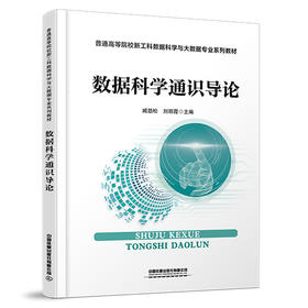 318543 	 数据科学通识导论（ 普通高等院校新工科数据科学与大数据专业系列教材）