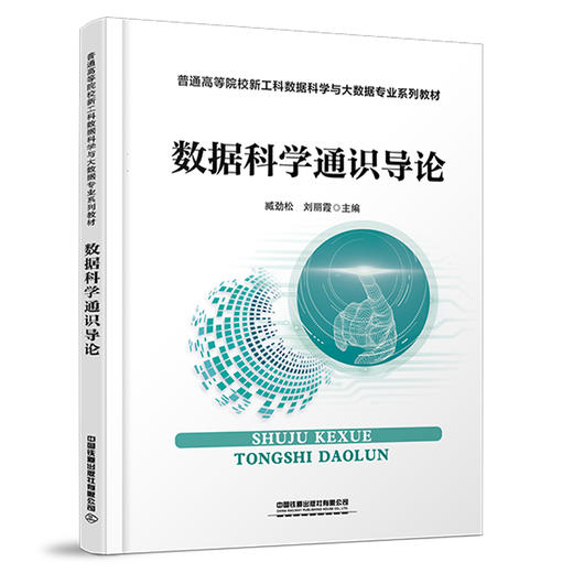 318543 	 数据科学通识导论（ 普通高等院校新工科数据科学与大数据专业系列教材） 商品图0