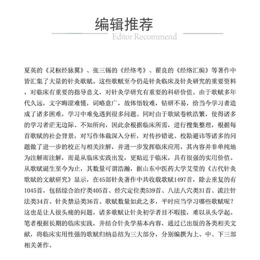 针灸刺法灸法歌赋临床精解（针灸歌赋临床精解书系）杨朝义 可作为中医药院校师生中医药爱好者等用书 针灸初学者的实用性入门书籍 商品图2