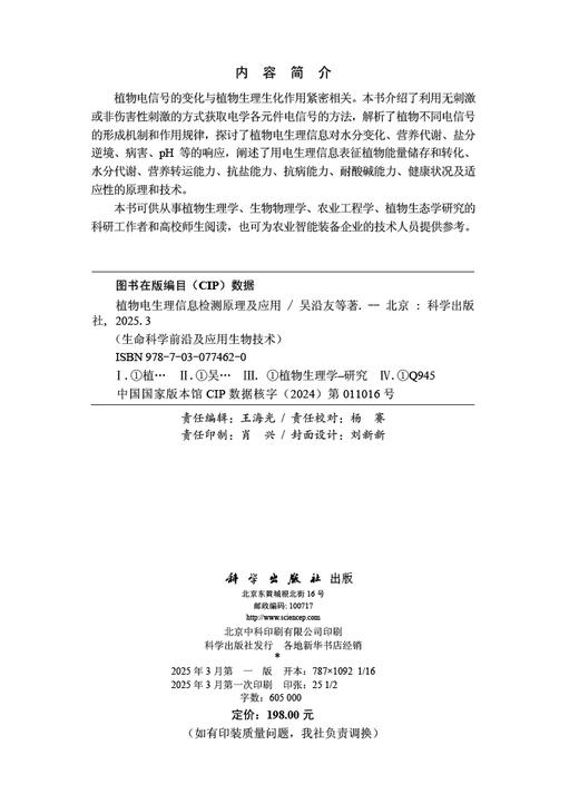 植物电生理信息检测原理及应用 商品图2