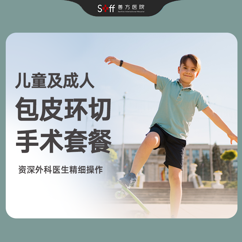 包皮环切术套餐【儿童/成人】