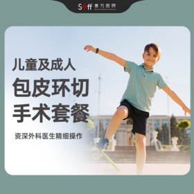 包皮环切术套餐【儿童/成人】