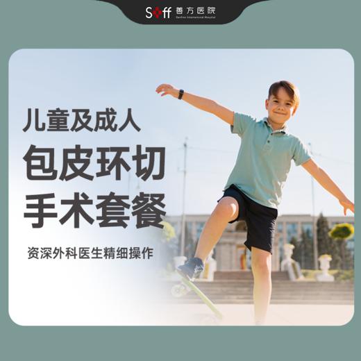 包皮环切术套餐【儿童/成人】 商品图0