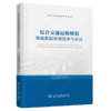 综合交通运输规划基础数据治理技术与应用 商品缩略图2
