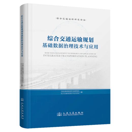 综合交通运输规划基础数据治理技术与应用 商品图2
