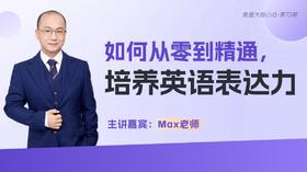 如何从零到精通， 培养英语表达力？【鱼圈大咖小灶·第72期】