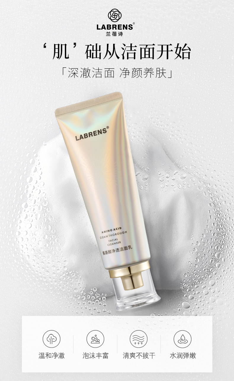 【兰蓓诗】氨基酸净透洁面乳温和养护清洁力强补水保湿