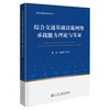 综合交通基础设施网络承载能力理论与实证 商品缩略图0