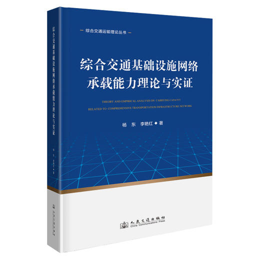 综合交通基础设施网络承载能力理论与实证 商品图0