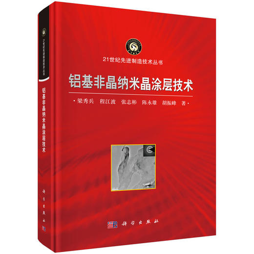 铝基非晶纳米晶涂层技术 商品图0