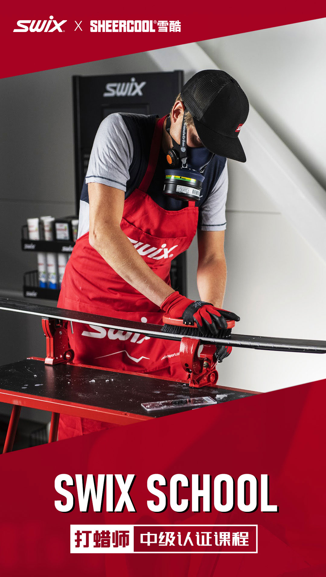 SWIX SCHOOL中级打蜡修板师培训认证【上海站】