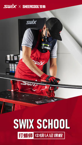 SWIX SCHOOL中级打蜡修板师培训认证【上海站】
