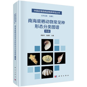 南海底栖动物常见种形态分类图谱（中册）