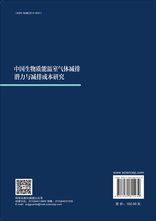 中国生物质能温室气体减排潜力与减排成本研究 商品图1