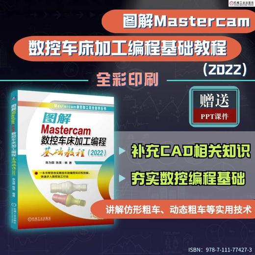 图解Mastercam数控车床加工编程基础教程:2022 商品图1