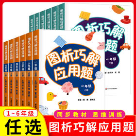 图析巧解应用题一二三四五六年级小学数学逻辑思维训练同步强化练习奥数举一反三天天练