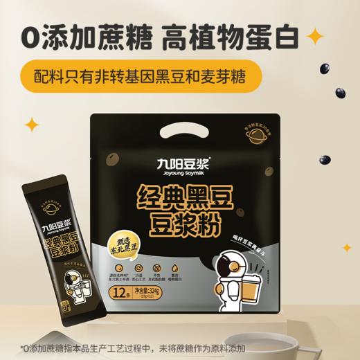 九阳豆浆黑豆豆浆粉12条低甜原味无添加蔗糖独立包装速溶早餐豆浆 商品图1