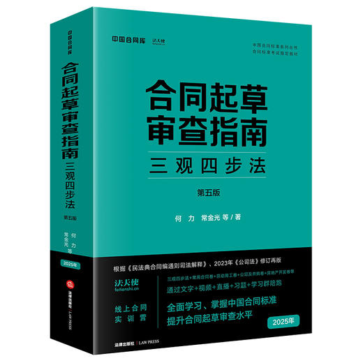 合同起草审查指南：三观四步法（第五版）  何力 常金光等著  法律出版社 商品图0