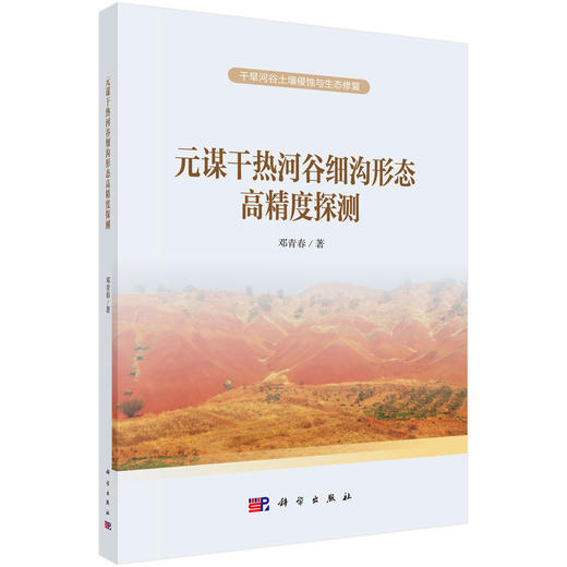 元谋干热河谷细沟形态高精度探测 商品图0
