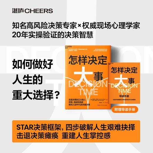 怎样决定大事 击退恐惧、拖延和逃避，做对人生中1%的关键决策 商品图0