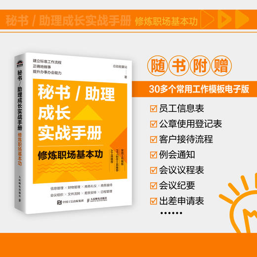 秘书/助理成长实战手册：修炼职场基本功 总助能量站著文秘行政办事办会书籍 商品图0