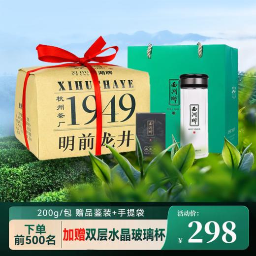 优选丨2025年西湖牌明前特级龙井钱塘产区200克 支持试喝品鉴装,前500名加赠双层水晶玻璃杯 商品图0