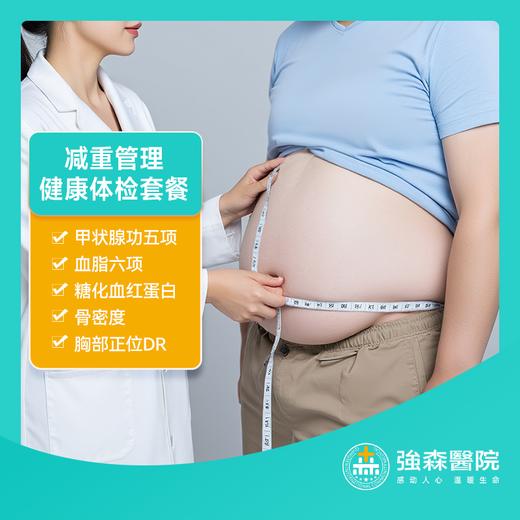 减重管理 | 健康体检套餐！ 商品图0