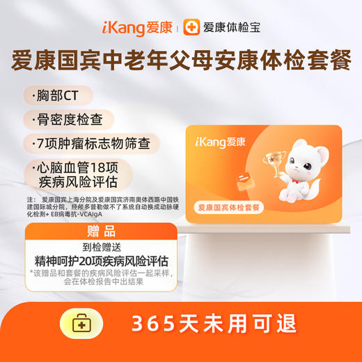爱康国宾 中老年父母安康体检套餐 商品图0