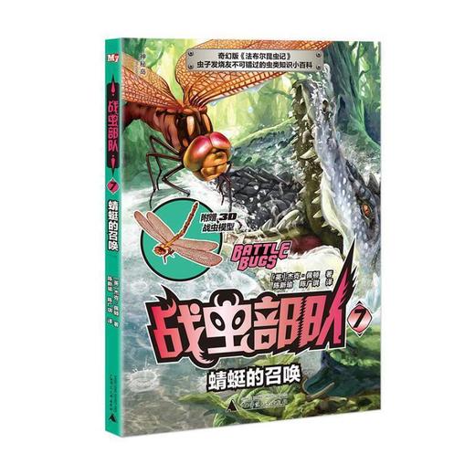 【独秀书香卡】战虫部队7  蜻蜓的召唤  6~14岁及以上  儿童小说 商品图0