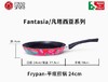意大利Fantasia / 24 平底煎锅-无盖有彩盒 商品缩略图0