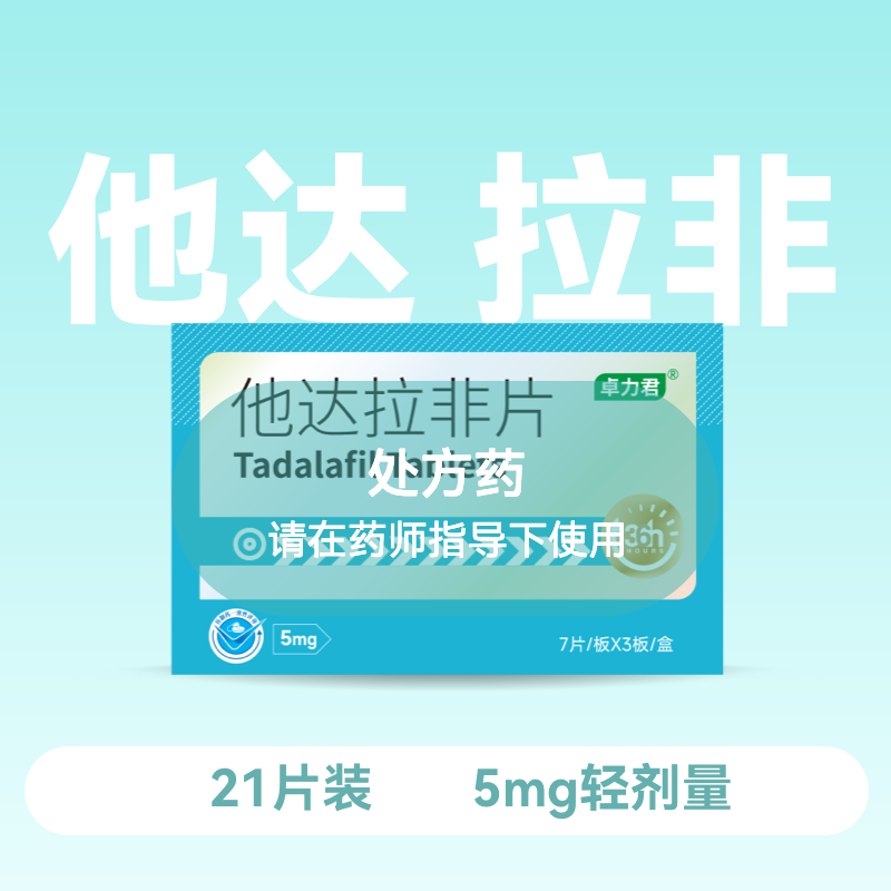 卓力君他达拉非片5mg*21片