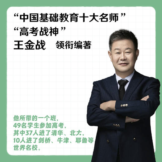 成就英才的关键支点.高中一年级、二年级、三年级（“基础教育十大名师”“全国优秀教师”王金战领衔编著。） 商品图3