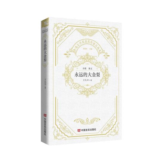 永远的大金梨 鲁迅文学奖获奖作家自选集 商品图0