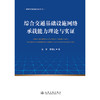 综合交通基础设施网络承载能力理论与实证 商品缩略图3