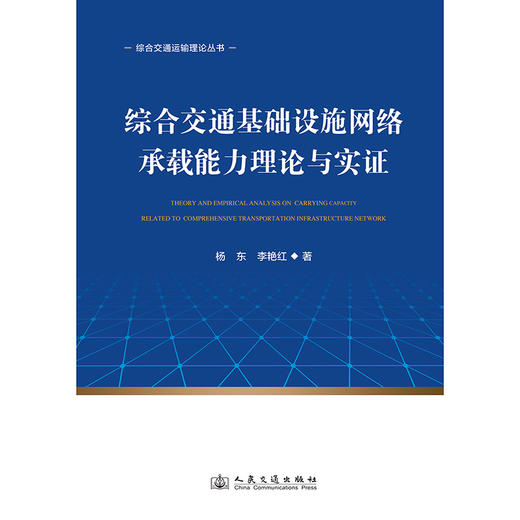 综合交通基础设施网络承载能力理论与实证 商品图3
