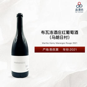 2021 Marthe Henry Maranges Rouge 布瓦洛酒庄（马朗日村）红葡萄酒 2021
