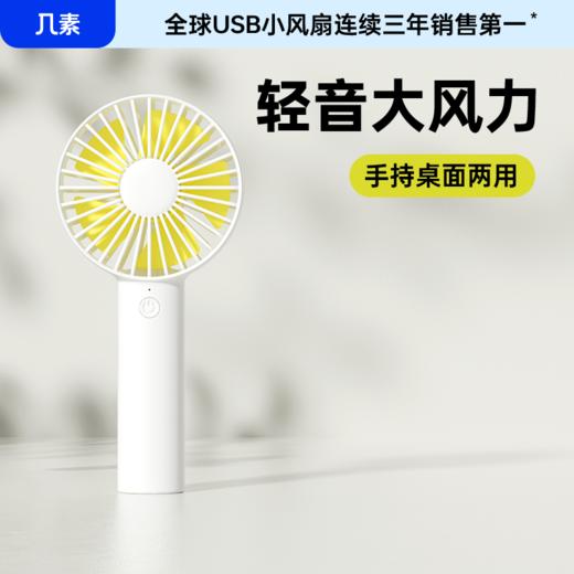几素小风扇手持便携式随身小型迷你usb充电款手拿学生宿舍办公室桌面电风扇超静音大风力宝宝吹饭吹辅食夏天 商品图1