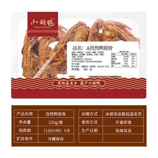 【现做锁鲜】230g孜然味鸭锁骨盒装卤味零食（保质期较短，限湖北省购买） 商品图3