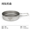 SunnyFeel山扉户外露营野餐锅具_纯钛炊具水杯折叠煎盘餐具雪拉碗 商品缩略图4