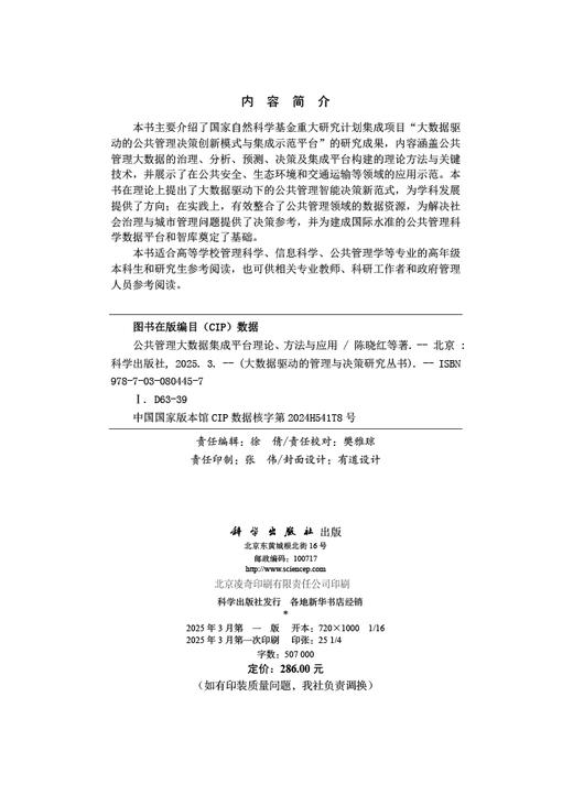 公共管理大数据集成平台理论、方法与应用 商品图2