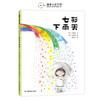【新版】七彩下雨天——精装 3岁以上 颜色认知 想象力 通感力 创造力 以色彩传递情绪 用童真感受世界 蒲蒲兰绘本馆 商品缩略图1